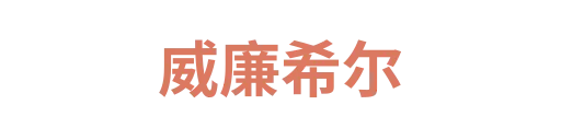 威廉希尔1